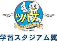 学習スタジアム翼　東久留米、小平、新座で都立・県立の高校受験に強い学習塾「学習スタジアム翼」