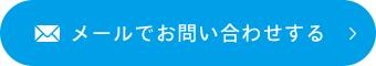 メールでお問い合わせする