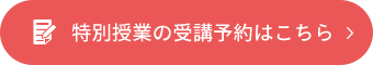 特別授業の受講予約はこちら