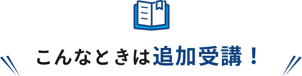 こんなときは追加受講