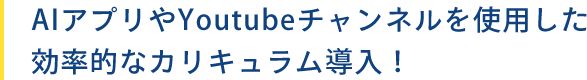 AIアプリやYoutubeチャンネルを使用した効率的なカリキュラム導入！