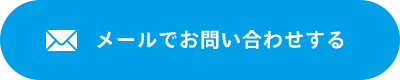 メールでお問い合わせする