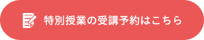 特別授業の受講予約はこちら