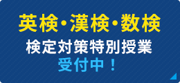 英検・漢検・数検 検定対策特別授業 受付中！