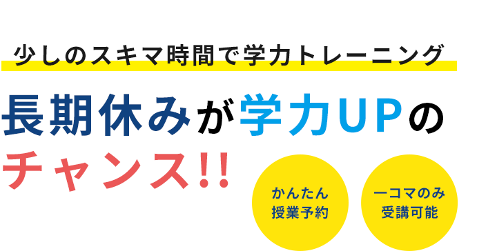 少しのスキマ時間で学力トレーニング 長期休みが学力upのチャンス